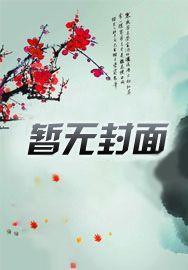 凡人问天我欲成仙TXT
