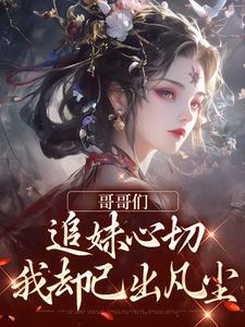 毒医娇女