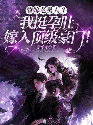 易孕娇妻一胎三宝，绝嗣佛子狂宠