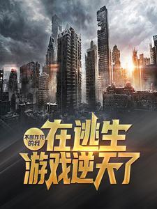 无限能源：打造末日移动战争堡垒