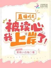 被迫嫁给穷猎户后，我顿顿吃肉