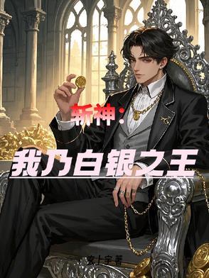 长生从斩妖除魔开始