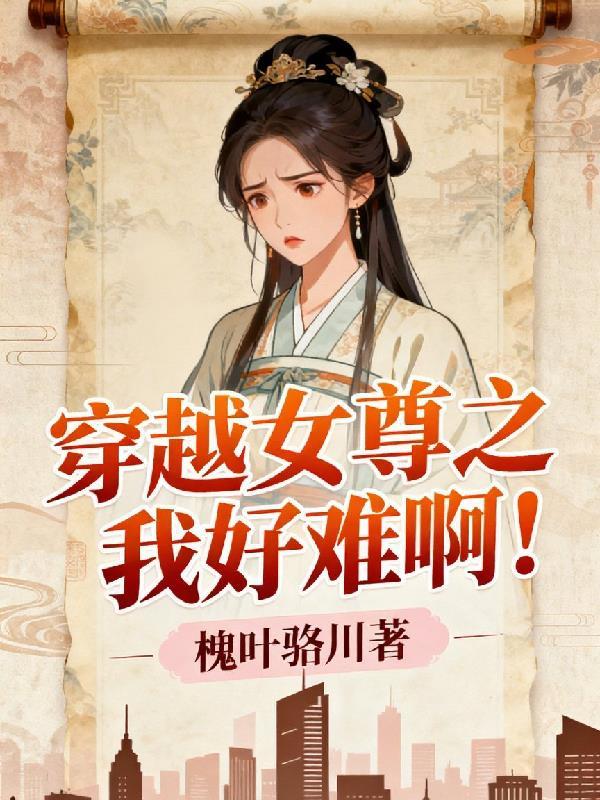 我在现代用医术修仙