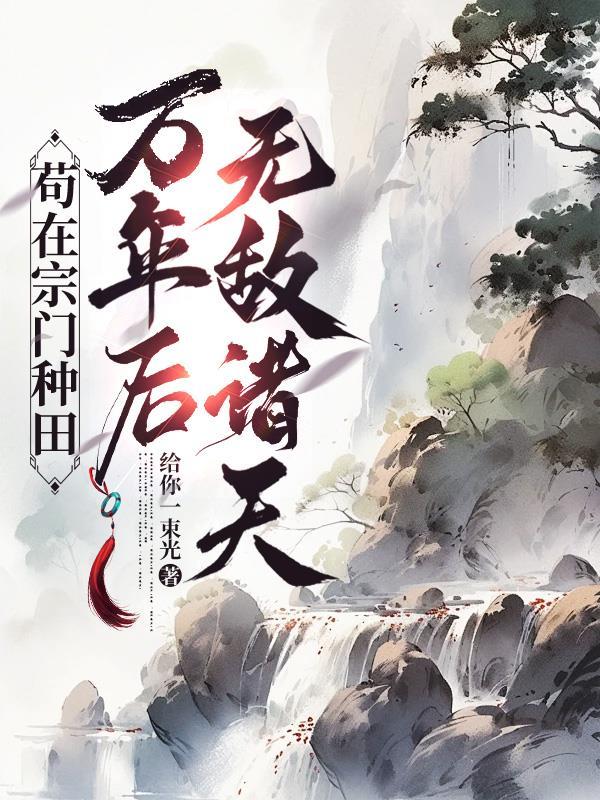 南锣鼓巷95号：开局吸收两百魂