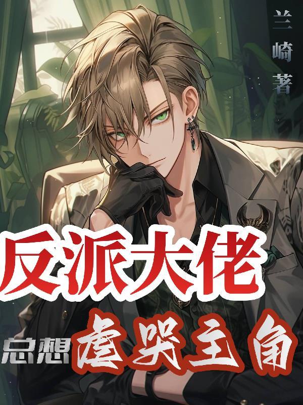 论咸鱼雄虫和人机雌虫的适配性