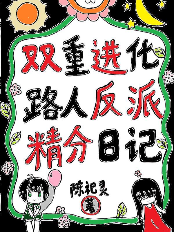 主角开局废了自己的体质