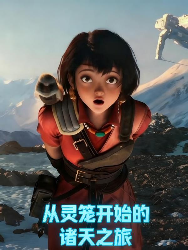修仙没天赋？当然是找国家了