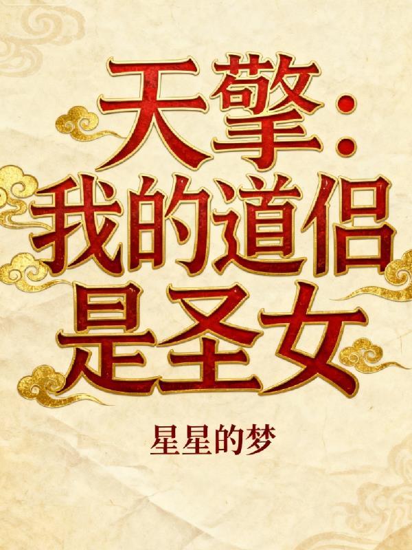 盛唐医缘：穿越女医的锦绣情路