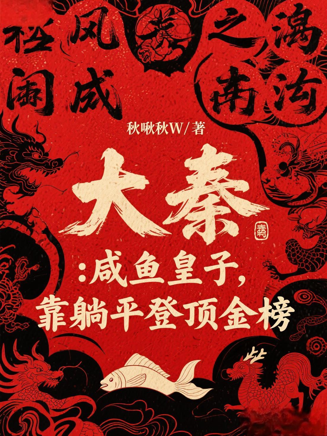奉先驾到，全球高武