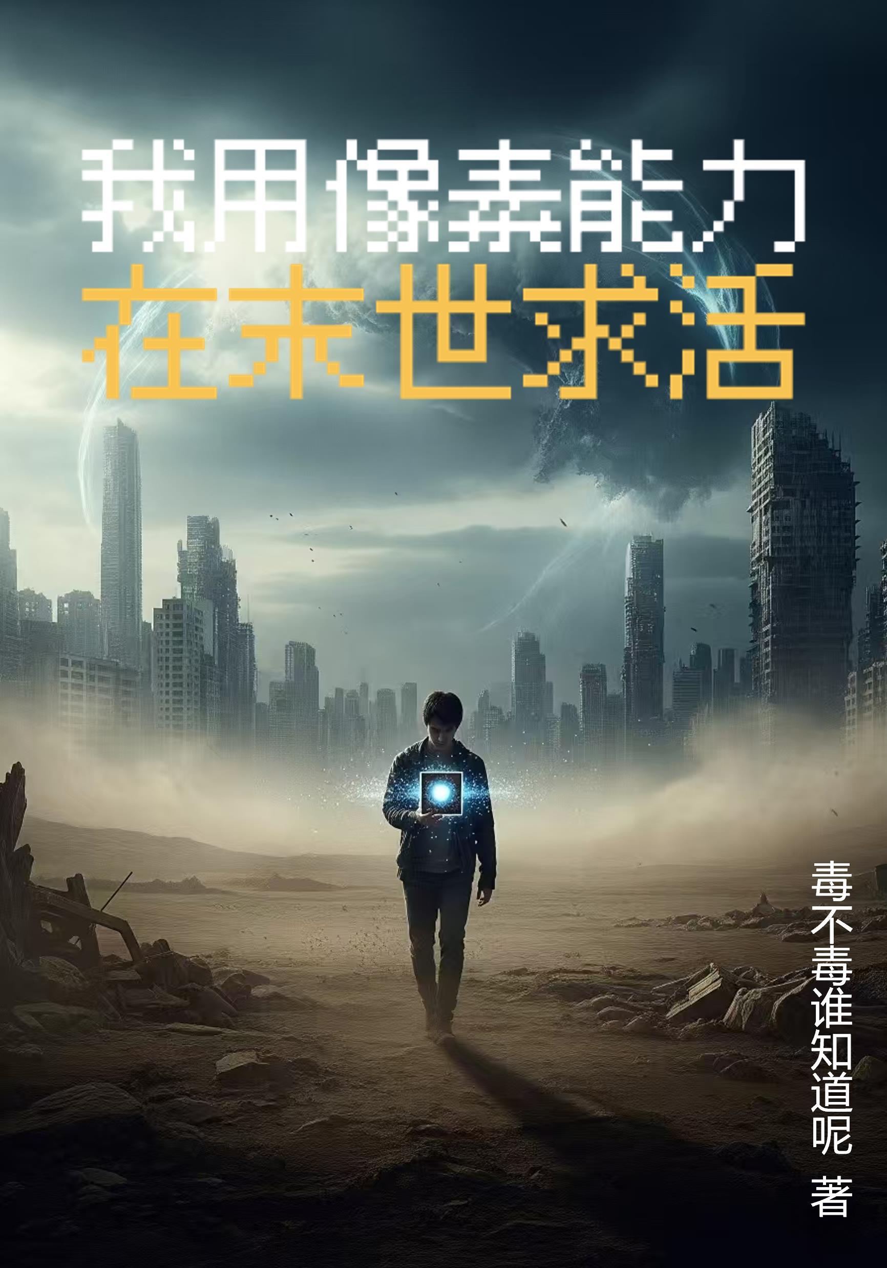 我全知者，打造七级文明很合理吧