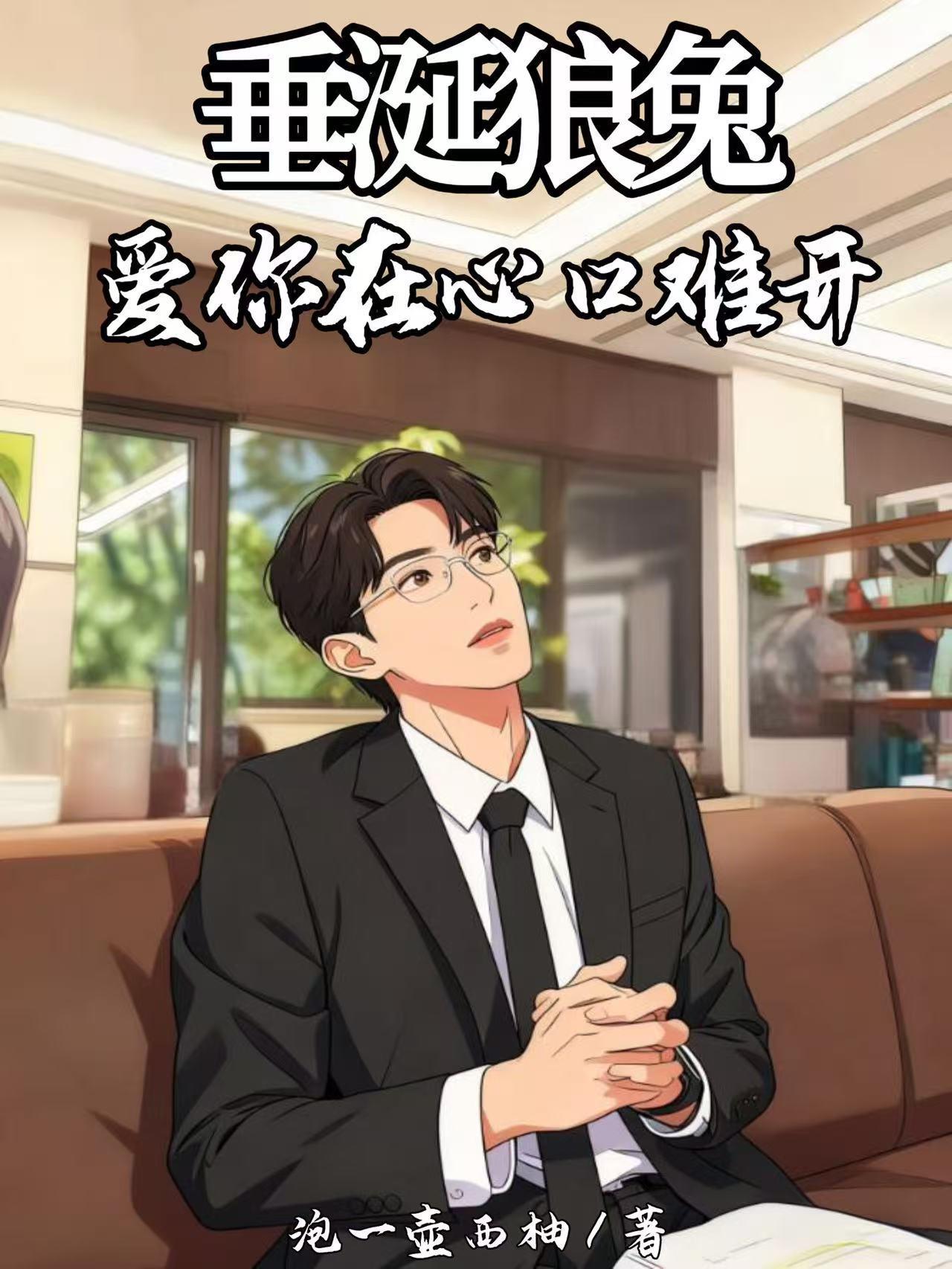 电视情缘！大叔长大后我就成了你
