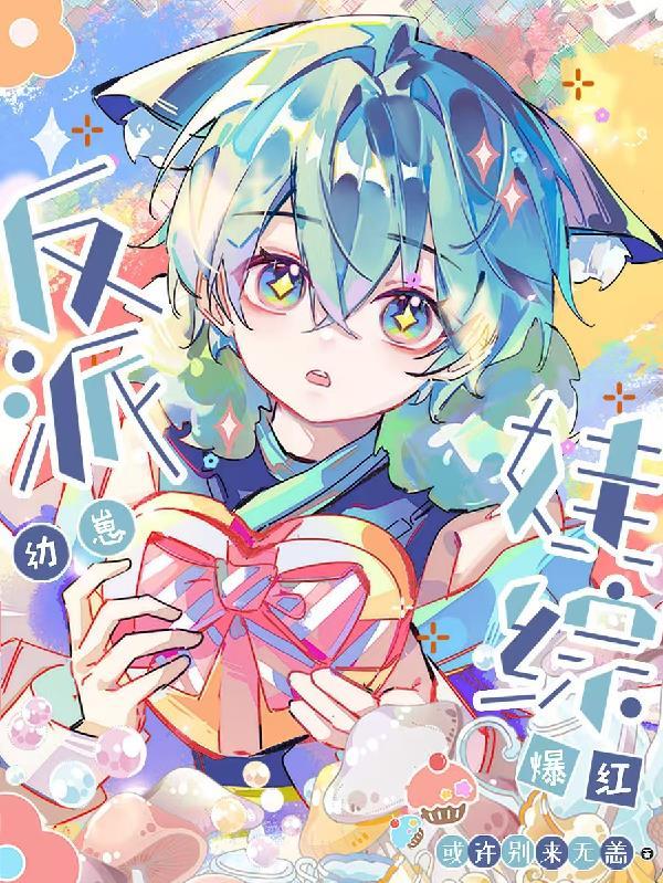 逆袭by柴鸡蛋番外完整版
