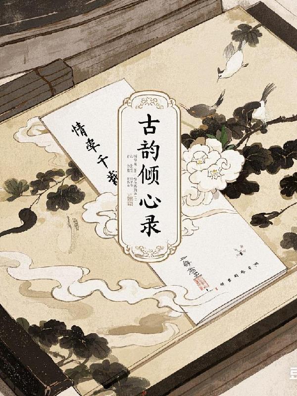 桃汁纳妾夏布多昂番外完整版