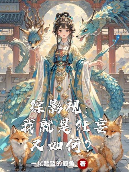 从全职法师开始修真