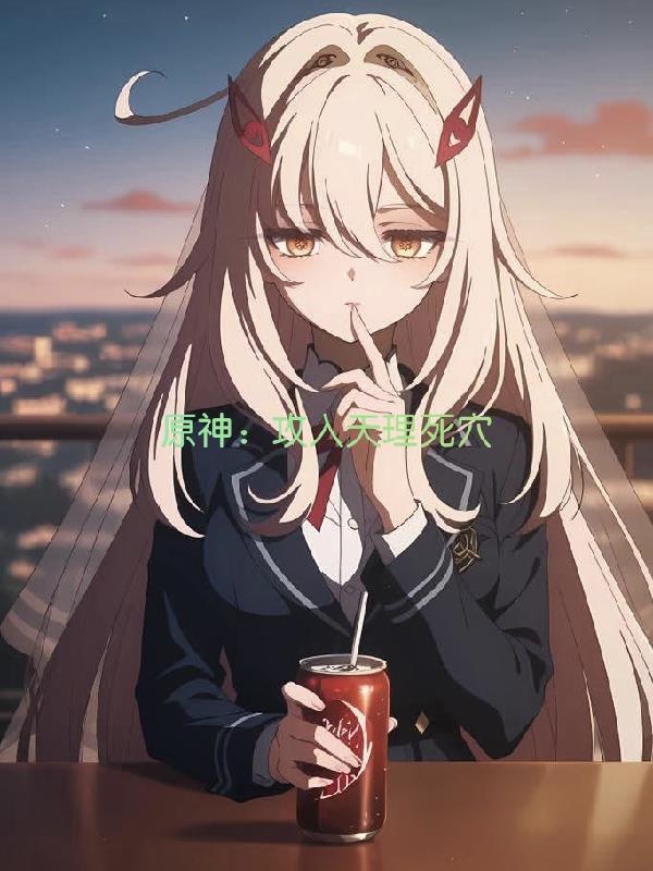 萝莉萌妻：腹黑大神欺上身