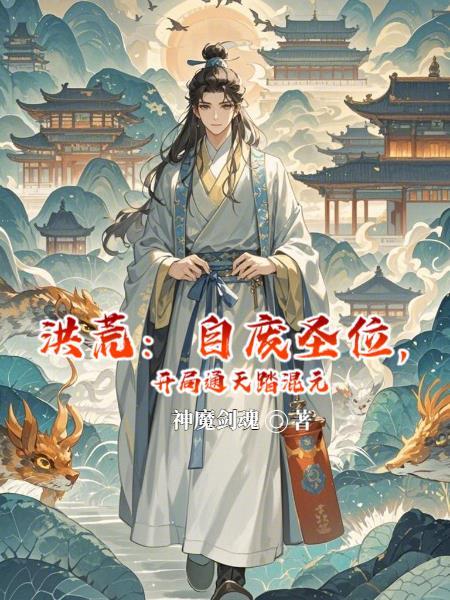 精灵：摆了几年罢，岂谓我平庸