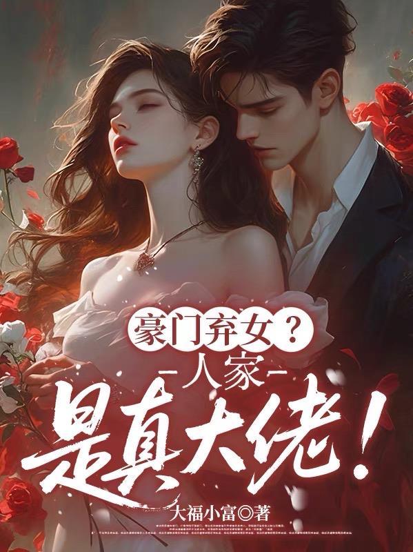 傅总顶级恋爱脑，不爱青梅爱恶女