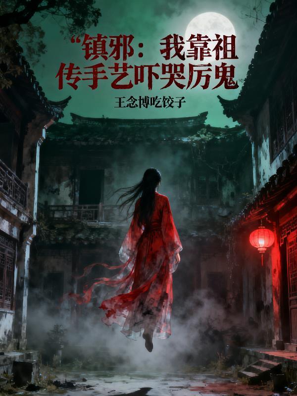 开局休夫嫌我穷我赘新夫你哭什么