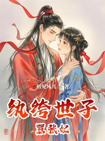 嫡女归来，太子称其师叔祖！