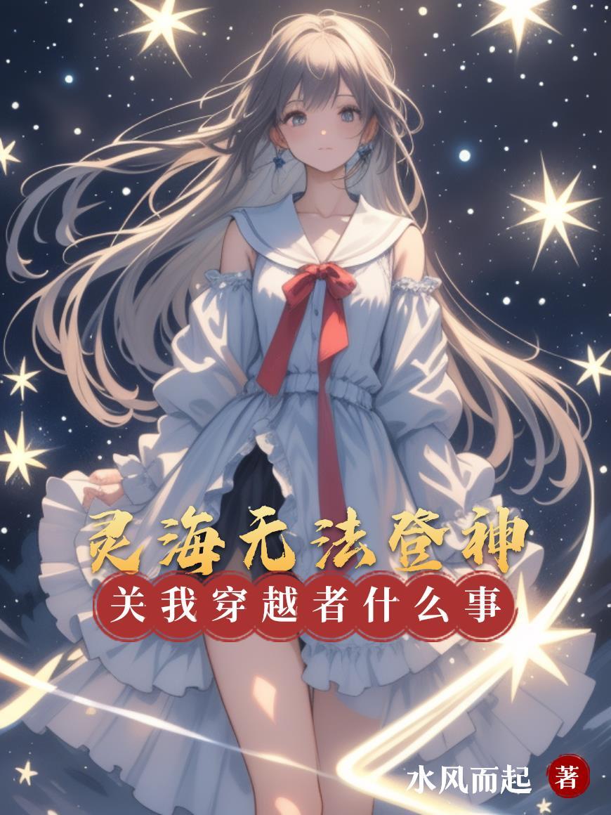 无限契约：我靠灵兽军团称霸苍岚