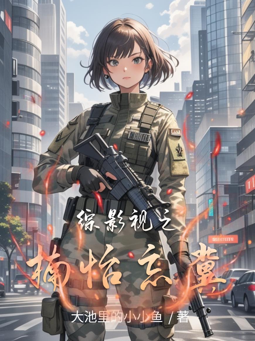 不让钓系混日子，真打你又不乐意