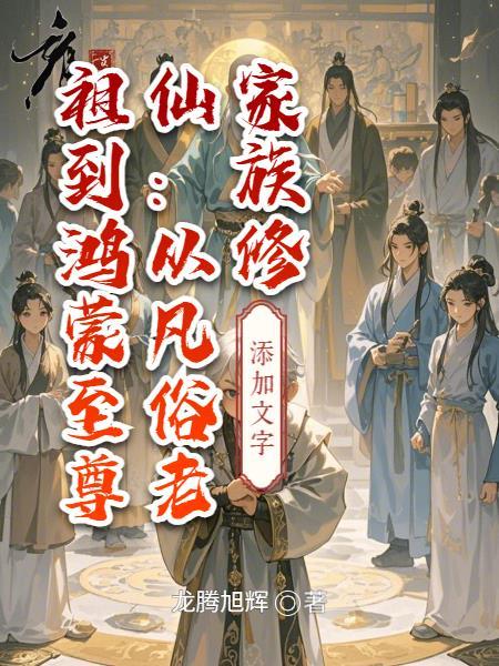 荒野直播：我的秘境通现代