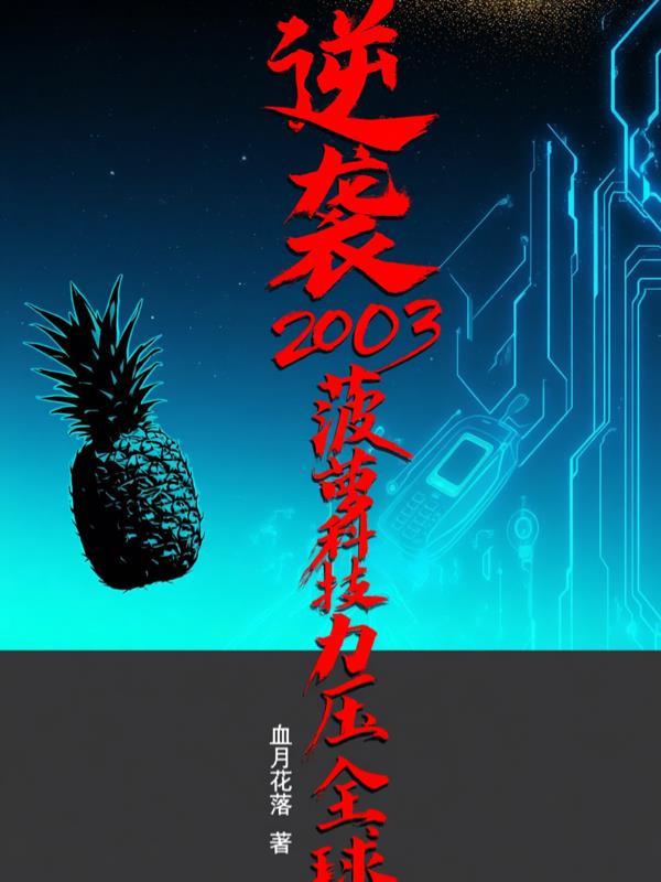 三生缘，三生劫