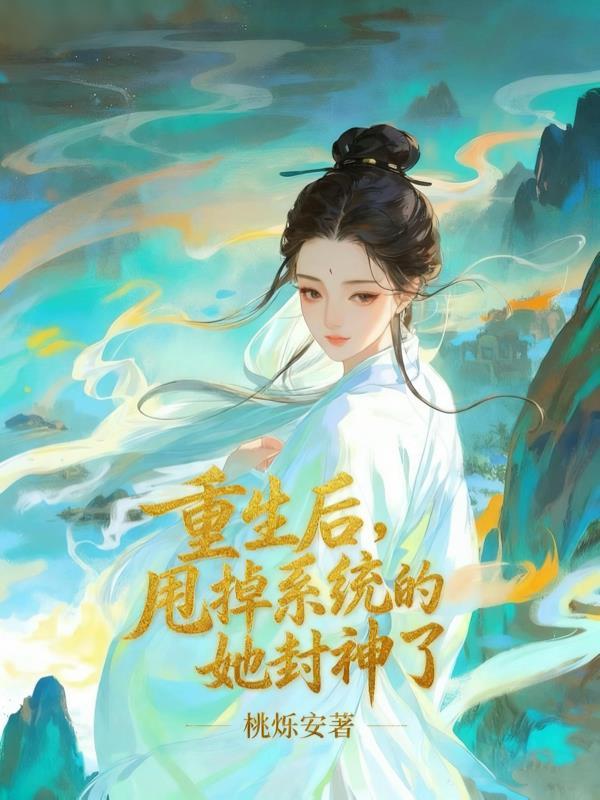 他的小仙女又甜又软