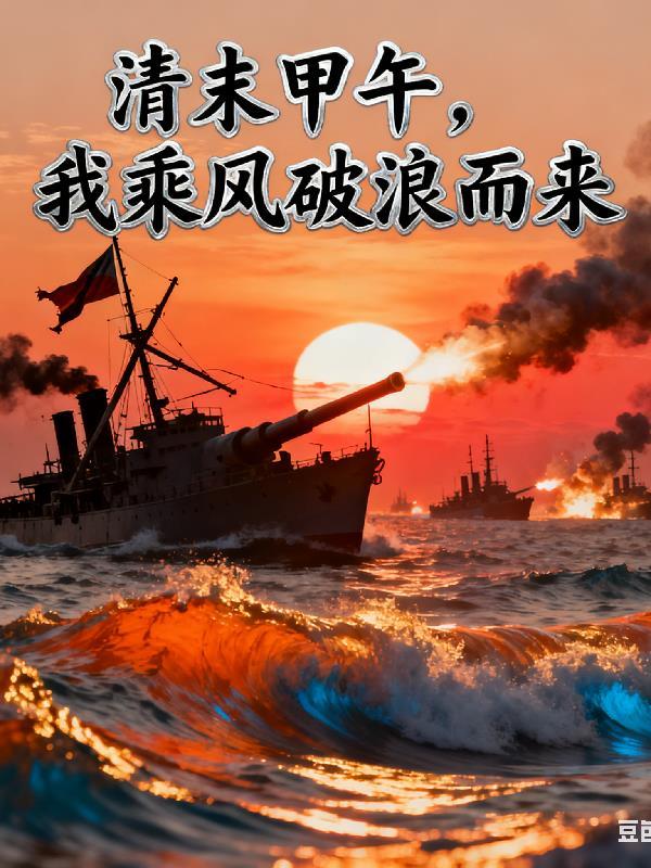 穿越至1586年大航海时代