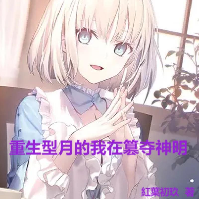 躺赢的咸鱼