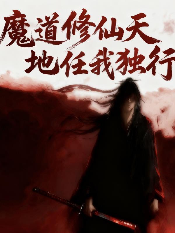 万人迷，金丝笼中雀