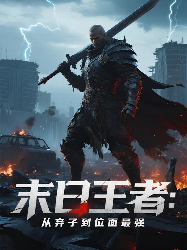圣僧破戒后，反手把我锁腰袈裟