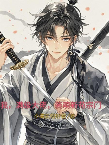 多子多福：女将军求我开枝散叶