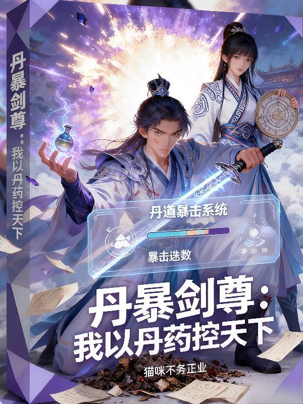 开局杂工，我的技能树点歪了！