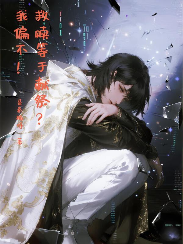 黑化男主甩不掉