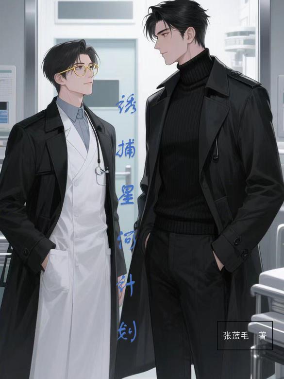 将反派上位到底