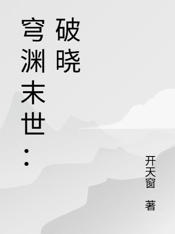 骗仙记：天才少女升级录