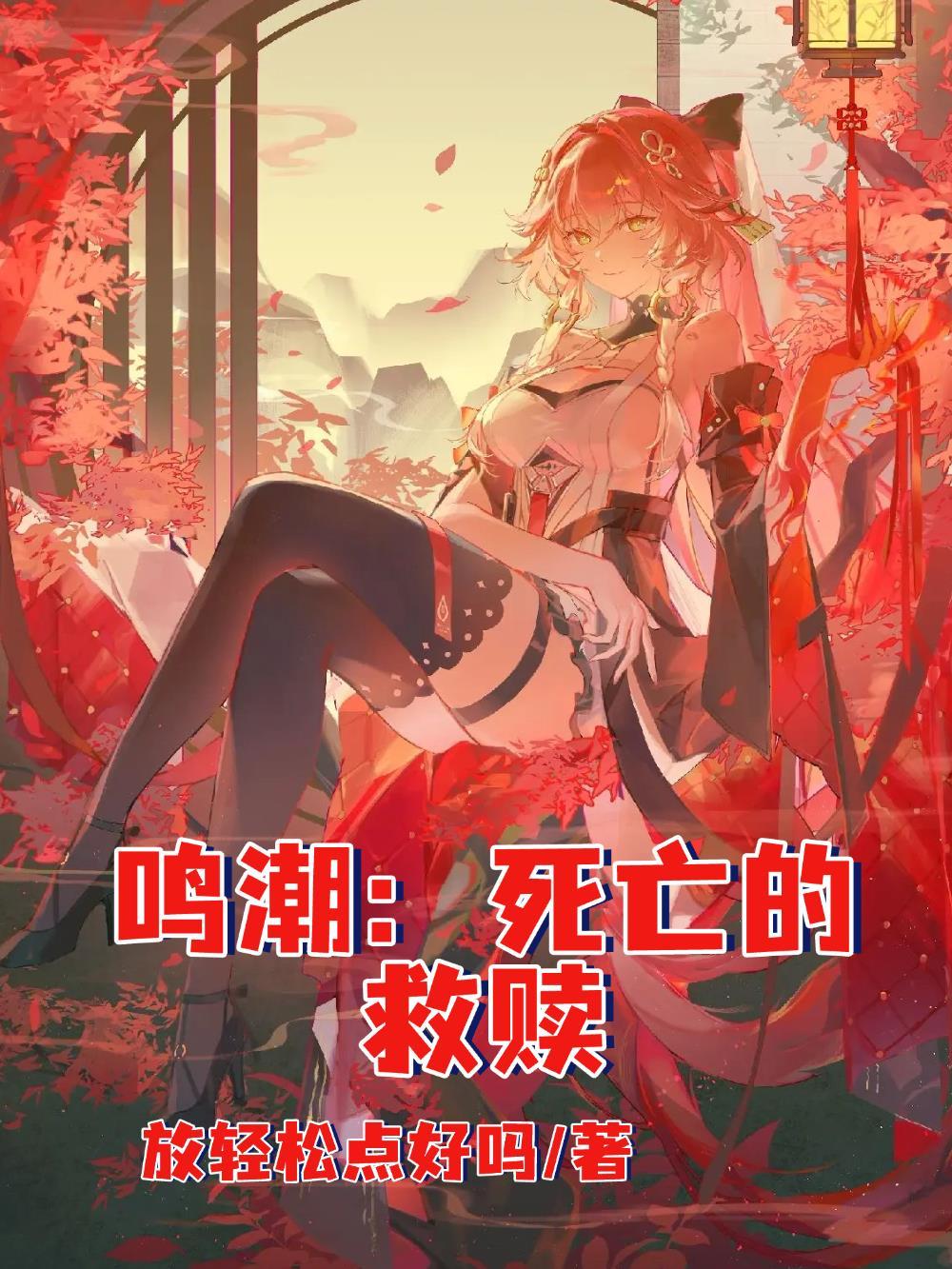 好样的精神点死谏就得这样元林