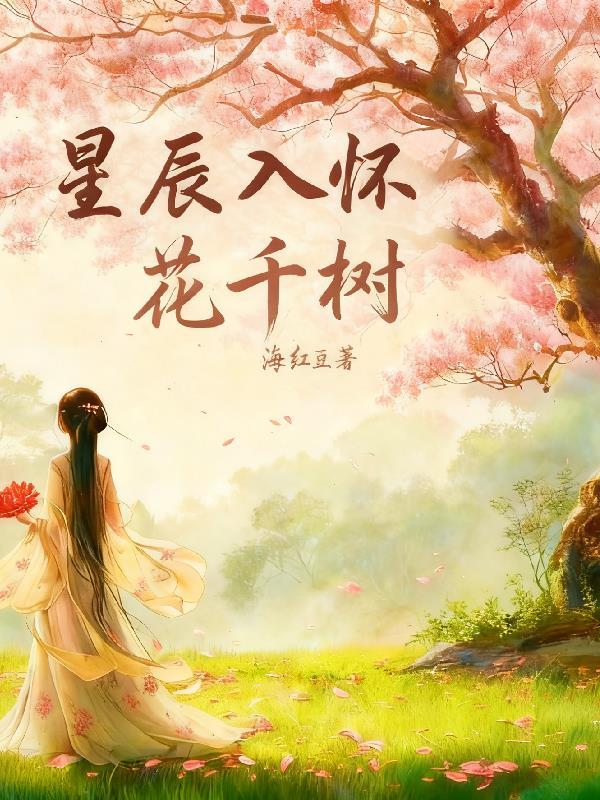 鬼怪 花语