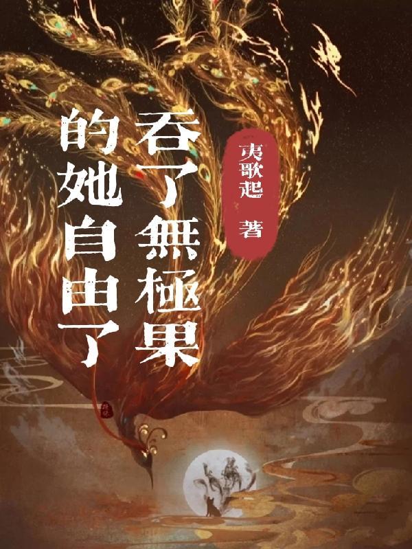 深渊回想by薄暮冰轮