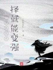 都长生无敌了谁还当仙二代啊