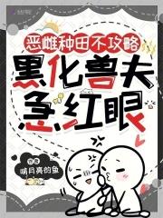 合欢宗的女修不能输
